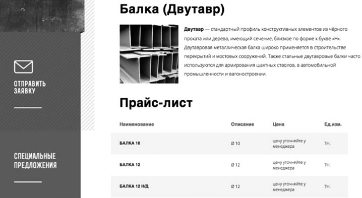 «Двутавровая балка»